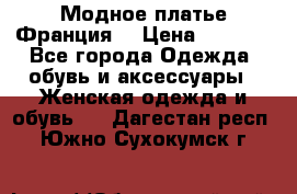 Модное платье Франция  › Цена ­ 1 000 - Все города Одежда, обувь и аксессуары » Женская одежда и обувь   . Дагестан респ.,Южно-Сухокумск г.